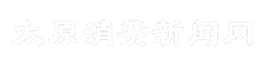 太原消费新闻网